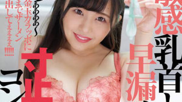 WFR-025 敏感的乳头-菊池まや